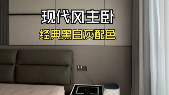現(xiàn)代風(fēng)主臥實(shí)拍：經(jīng)典黑白灰配色，打造寬敞舒適的睡眠空間！