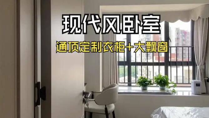 現(xiàn)代風(fēng)臥室實(shí)拍：定制衣柜+大飄窗，簡(jiǎn)約舒適的居所！
